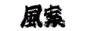 �����ē��T�C�g�|�ӂ�����|�S�������X�̈ē����Ƌ��l���𖞍ځB