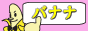 �t���b�V���o�i�i