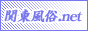 �֓������X��p�f�B���N�g���^�����G���W�� �֓�����.net