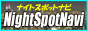 NightSpotNavi(�i�C�g�X�|�b�g�i�r)